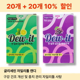 [츄구미 특가이벤트] 듀잇 자일리톨 캔디 2종 10% 할인 (레몬 민트 맛 포도 맛 20+20 )