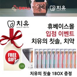 ★입점이벤트★ Start package 3종 (치유의칫솔 1BOX 증정)