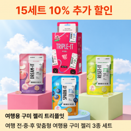 [츄구미 신제품 출시 이벤트] 트리플잇 Triple-it 여행용 젤리 3종 10% 할인 (복숭아, 블루베리, 샤인머스캣맛 구미젤리 15)