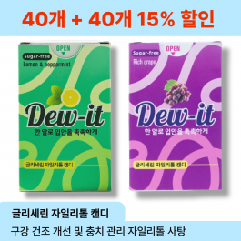 [츄구미 특가이벤트] 듀잇 자일리톨 캔디 2종 15% 할인 (레몬 민트 맛 포도 맛 40+40)