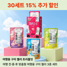 [츄구미 신제품 출시 이벤트] 트리플잇 Triple-it 여행용 젤리 3종 15% 할인 (복숭아, 블루베리, 샤인머스캣맛 구미젤리 30)