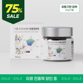 이퀄 코리안숏헤어 맞춤 영양제 